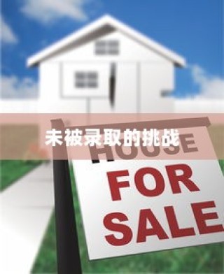 山东高考落榜背后的故事与面临的挑战