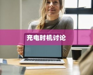 电车电量降至30%时是否应充电的讨论与争议