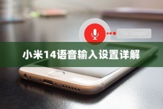 小米14语音输入设置详解