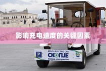 电车轿车充电速度解析，关键因素与解答指南