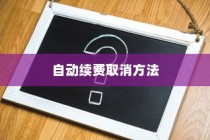 华为中取消自动续费的方法介绍