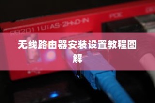无线路由器安装设置教程图解