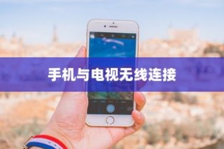 iPhone 12能否遥控电视，探索手机与电视的无线连接可能性