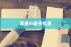 苹果小麦手机壳好不好用？深度解析带给您答案