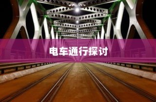 海心桥骑行攻略，电车通行指南与探讨