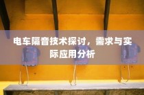 电车隔音技术探讨，需求分析与实际应用解析
