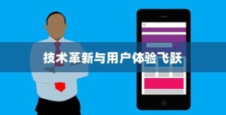苹果8以上手机概览，技术革新与用户体验的飞跃