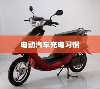 电动汽车充电习惯探讨，电车是否需要耗尽再充电？