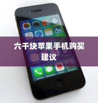 六千块买什么苹果手机，选购指南