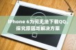 iPhone 6为何无法下载QQ，探究原因与解决方案
