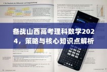 备战山西高考理科数学2024，策略与核心知识点解析指南