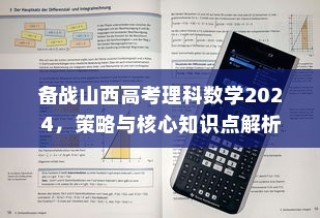 备战山西高考理科数学2024，策略与核心知识点解析指南