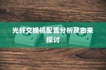 光纤交换机配置分析及由来探讨