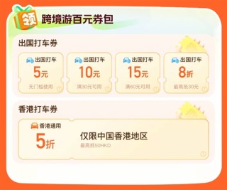 五一全球游，滴滴打车专属券包，8折出行优惠开启