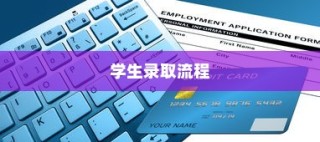 临沂大学学生录取流程详解