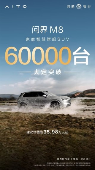 40万价位霸主！问界M8大定破6万台，市场震撼仅13天