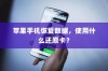 苹果手机恢复数据，使用什么还原卡？