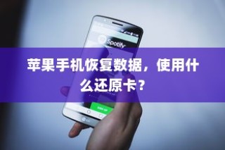苹果手机恢复数据，使用什么还原卡？
