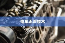 电车无声背后的秘密揭秘，放置时为何仍会发出声响？