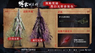 明末渊虚之羽7月24日预售开启，起价248元！