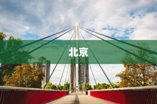 中国前三甲城市揭晓，上海、北京、广州领跑综合实力榜单