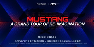 福特中国设计中心携手校企合作展现MUSTANG设计魅力，驭梦新生作品亮相