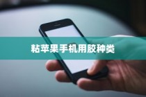 粘苹果手机用什么胶？专业解析与实用建议