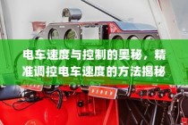 电车速度与控制的奥秘揭秘，精准调控电车速度方法探讨