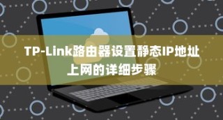 TP-Link路由器设置静态IP地址上网的详细步骤
