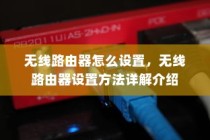 无线路由器怎么设置，无线路由器设置方法详解介绍