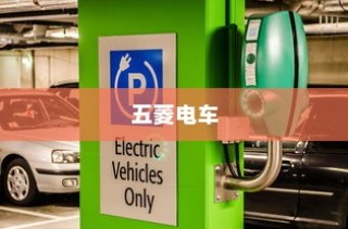 五菱电车充电技术深度解析，揭秘高效便捷背后的技术秘密