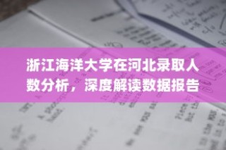 大学录取通知书名称背后的秘密，录取的重要性与价值所在