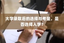 大学录取后的选择，入学与否的考量与决策