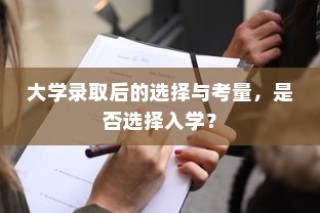 大学录取后的选择，入学与否的考量与决策