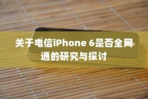 关于电信iPhone 6是否全网通的研究与探讨