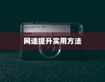 优化路由器设置以提高网速的实用方法