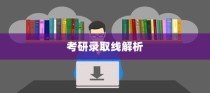 云南大学哲学专业考研录取线深度解析与探索