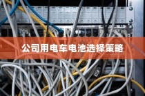 电车无声之响背后的秘密，探究放置时声响的成因