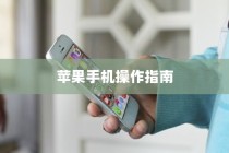 苹果手机如何记住，操作指南与技巧分享
