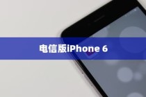 电信版iPhone 6全网通功能解析