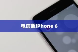 电信版iPhone 6全网通功能解析