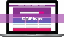 红色iPhone为什么更贵？深度解析背后的原因