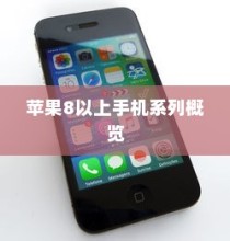 苹果8以上手机系列概览