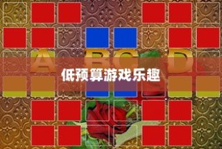 低预算也能乐享游戏，手游推荐