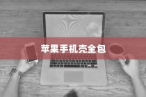 苹果手机壳全包好不好？优缺点分析