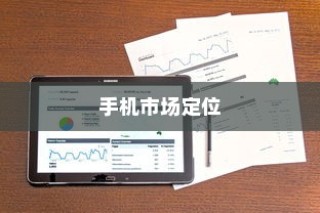 麒麟9000S在手机市场的定位如何