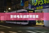 电车速度性能深度解析，影响电车速度的关键因素揭秘。