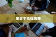 天猫苹果手机保值期多久，深度解析与消费者指南