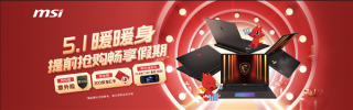 微星游戏本RTX50新品爆款亮相，献礼五一电商大促，线下微星日活动惊喜连连！
