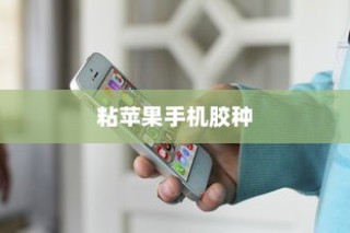粘苹果手机用什么胶